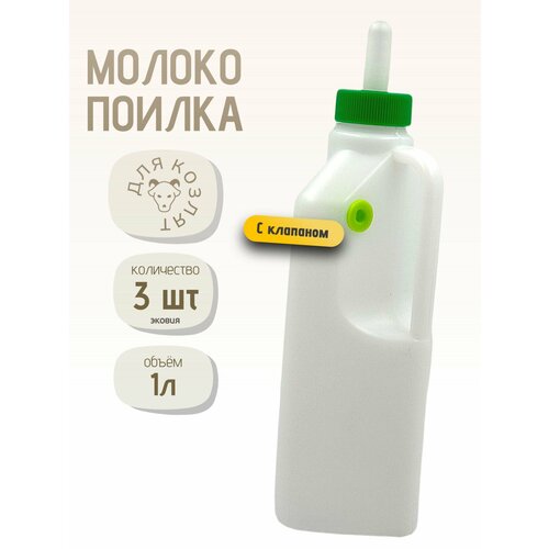 1л Бутылка с соской молокопоилка с клапаном для козлят, ягнят, щенят, котят 3 шт