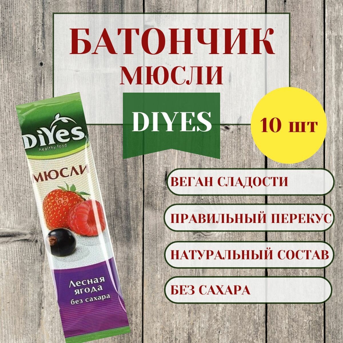 Батончик мюсли DIYES лесная ягода без сахара 25г 10 шт в упаковке