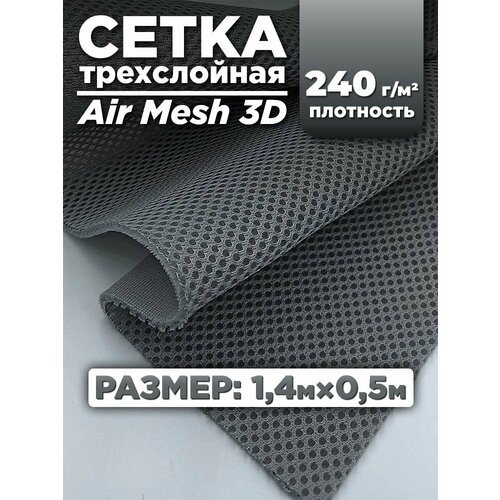 Трехслойная ткань сетка Air Mesh для шитья сумок экипировок снаряжения для туризма темно-серая 14х05м 1570₽