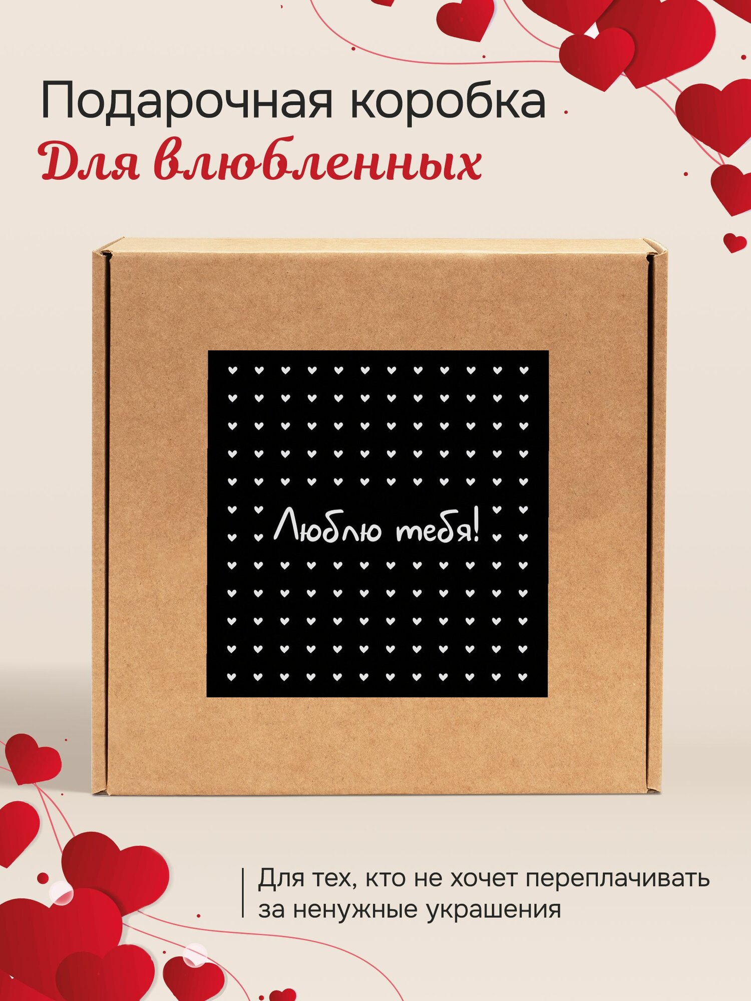 Коробка подарочная "Люблю тебя", черный, 22 см x 22см x 10см