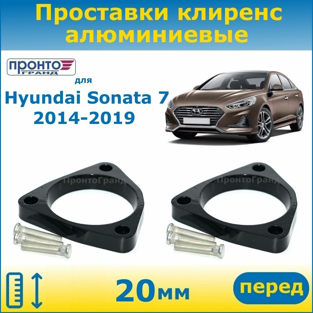 Проставки передних пружин увеличения клиренса 20 мм алюминиевые для Hyundai Sonata 7 Хендай Соната, 2014-2019 г. в, 7 поколение кузов LF, ПронтоГранд