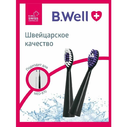 Сменные насадки для электрической звуковой зубной щетки B.Well MED-870, черные, 2 шт