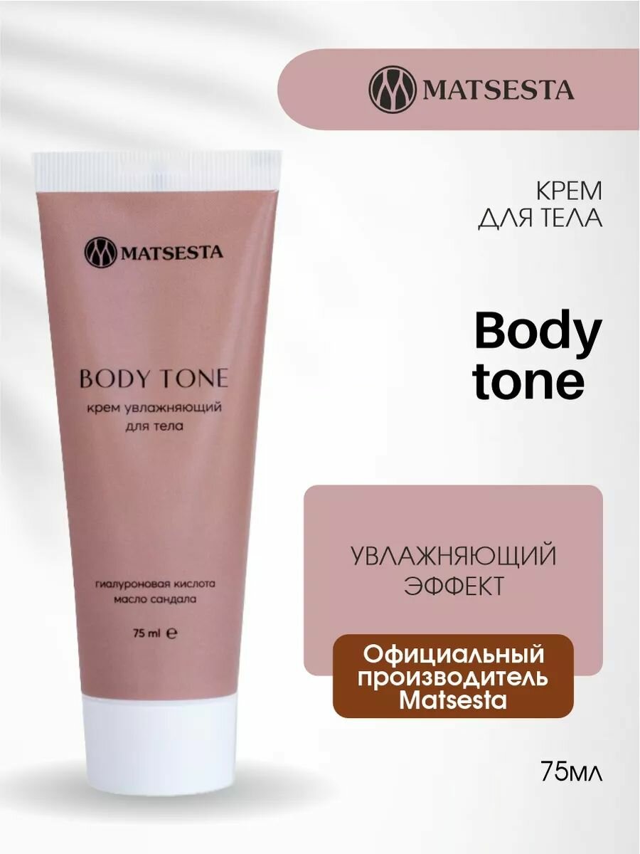 MATSESTA BODY TONE Увлажняющий крем для тела