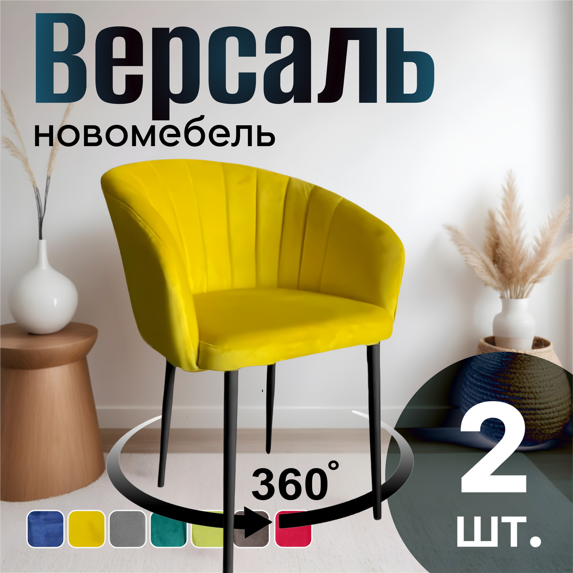 Стулья для кухни поворотные мягкие комплект 2 шт НОВОМЕБЕЛЬ Версаль велюр Желтый 360