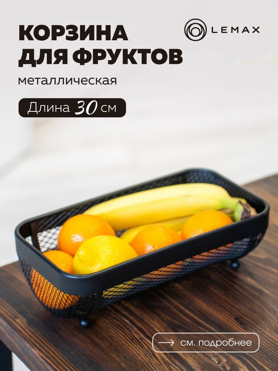 Корзина для фруктов прямоугольная Lemax / Фруктовница металлическая на кухню / Кухонный аксессуар для сервировки / цвет матовый черный