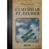 Семейная реликвия. Петр Горелик