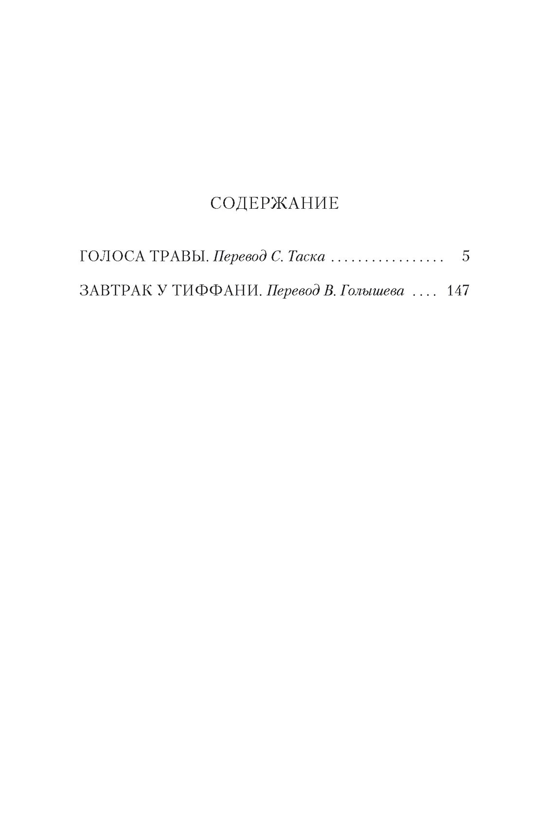 Капоте Т. "Книга Завтрак у Тиффани. Капоте Т." мягкий — фото 1