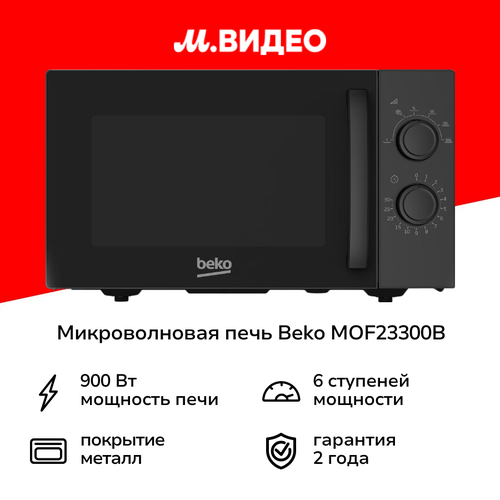 Микроволновая печь соло Beko MOF23300B 8370₽