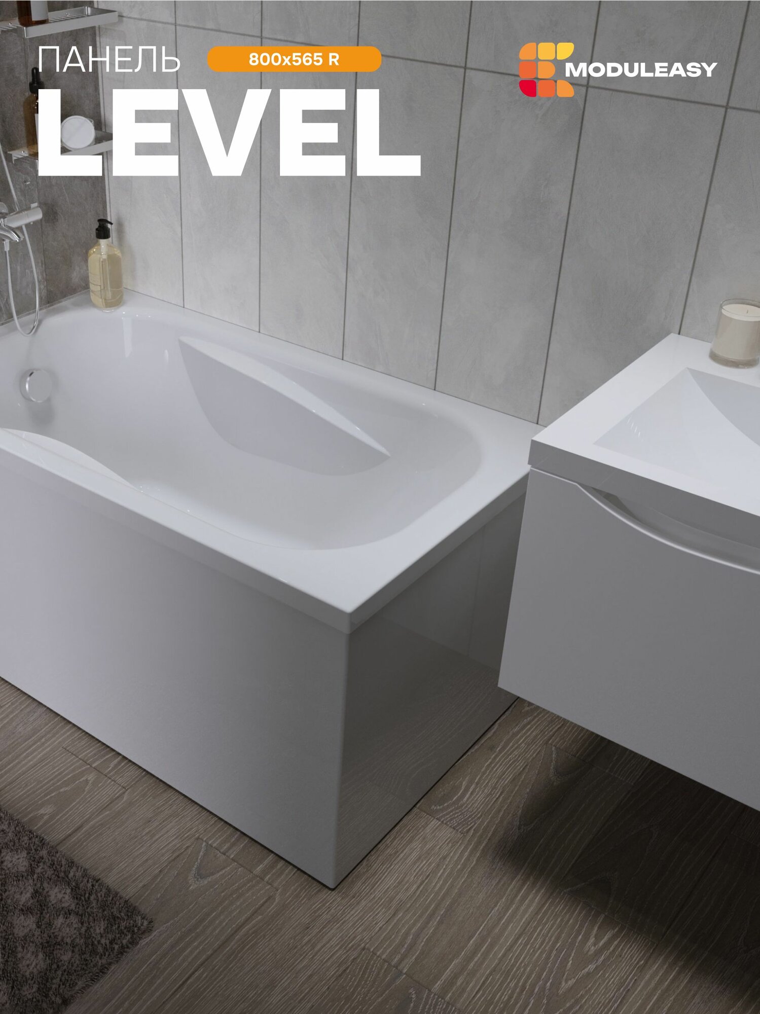 Боковая панель для прямоугольной ванны 80 см LEVEL правая  MODULEASY 02лев80п