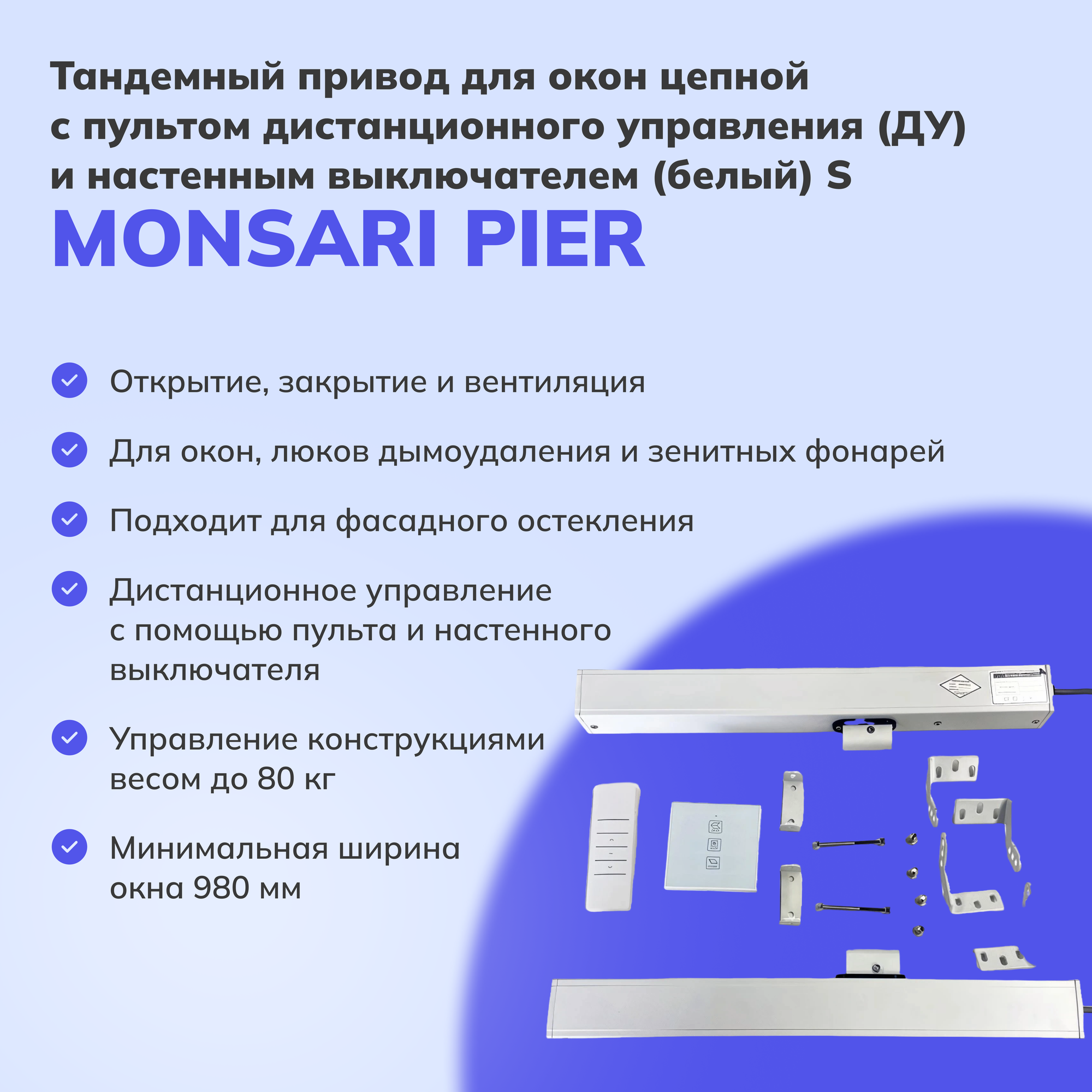 Тандемный привод для окон Monsari Pier цепной с пультом дистанционного управления и настенным выключателем (белый) S