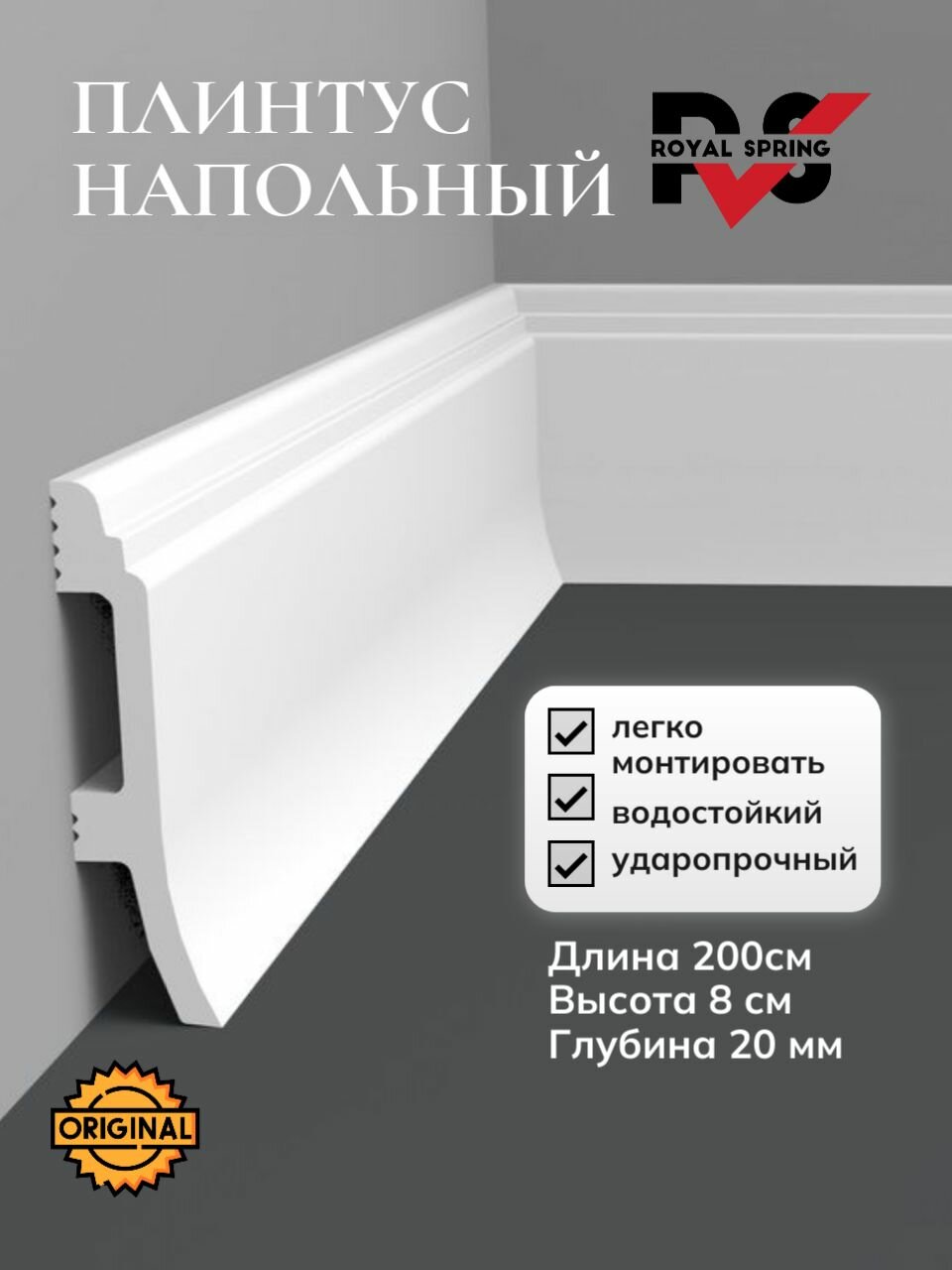 Плинтус напольный 08008 дюрополимер ударопрочный 80 х 20 мм, длина 200 см , Royal Spring
