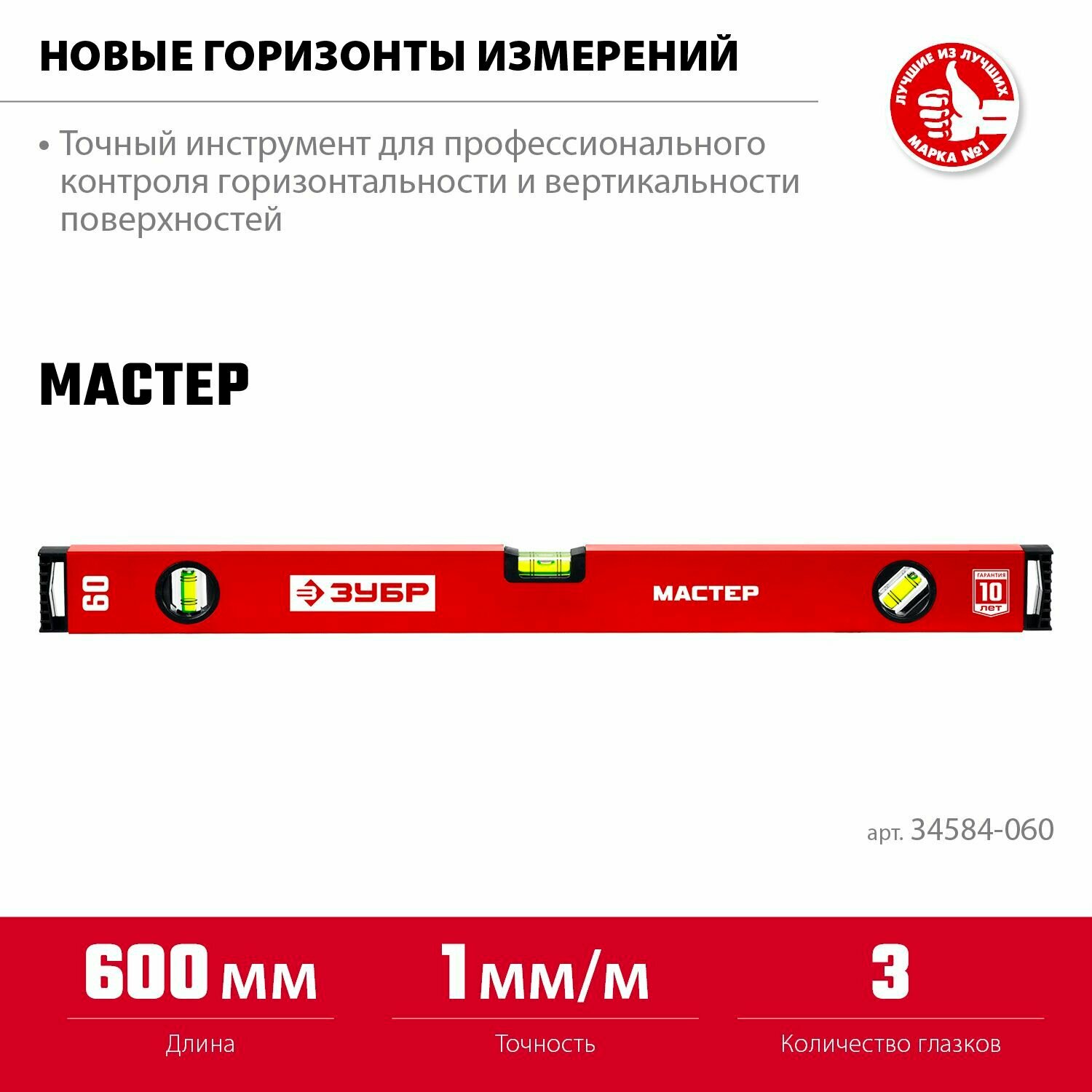 Уровень ЗУБР мастер 600 мм усиленный профиль строительный профессиональный 34584-060_z01