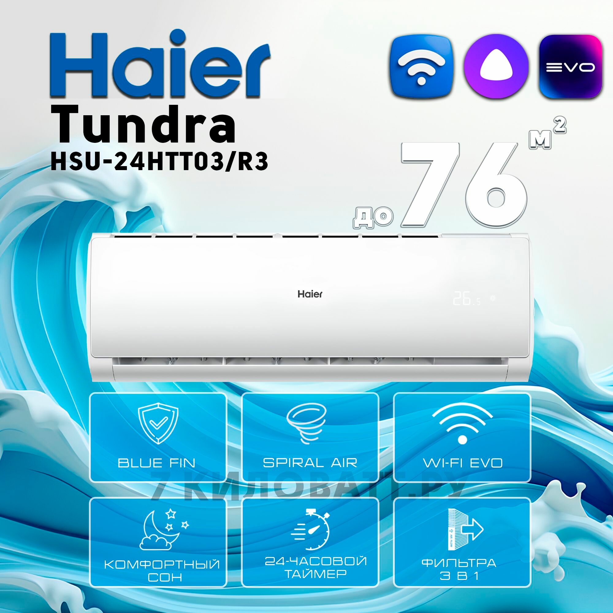 Сплит-система Haier Tundra HSU-24HTT03/R3/HSU-24HTT103/R3 Wi-FI On/Off