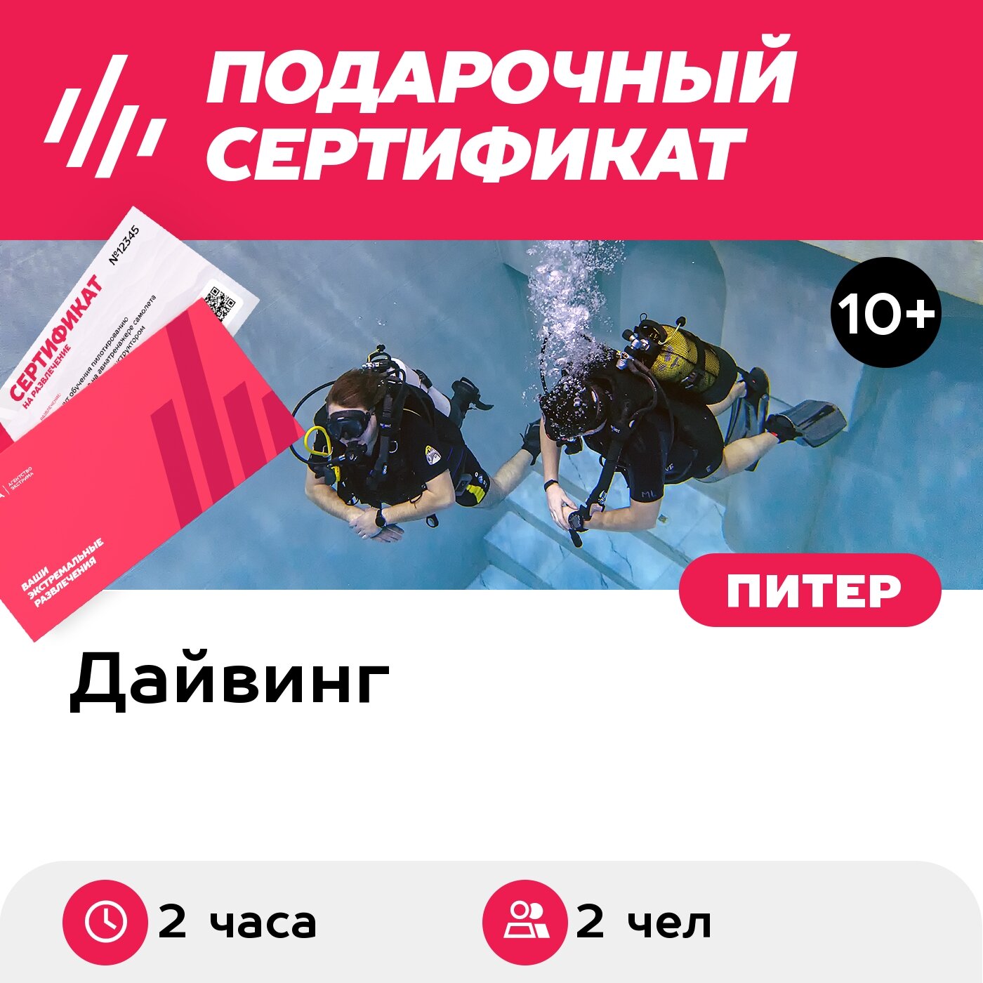 Подарочный сертификат Индивидуальное погружение с аквалангом для 2 чел. (2 часа)