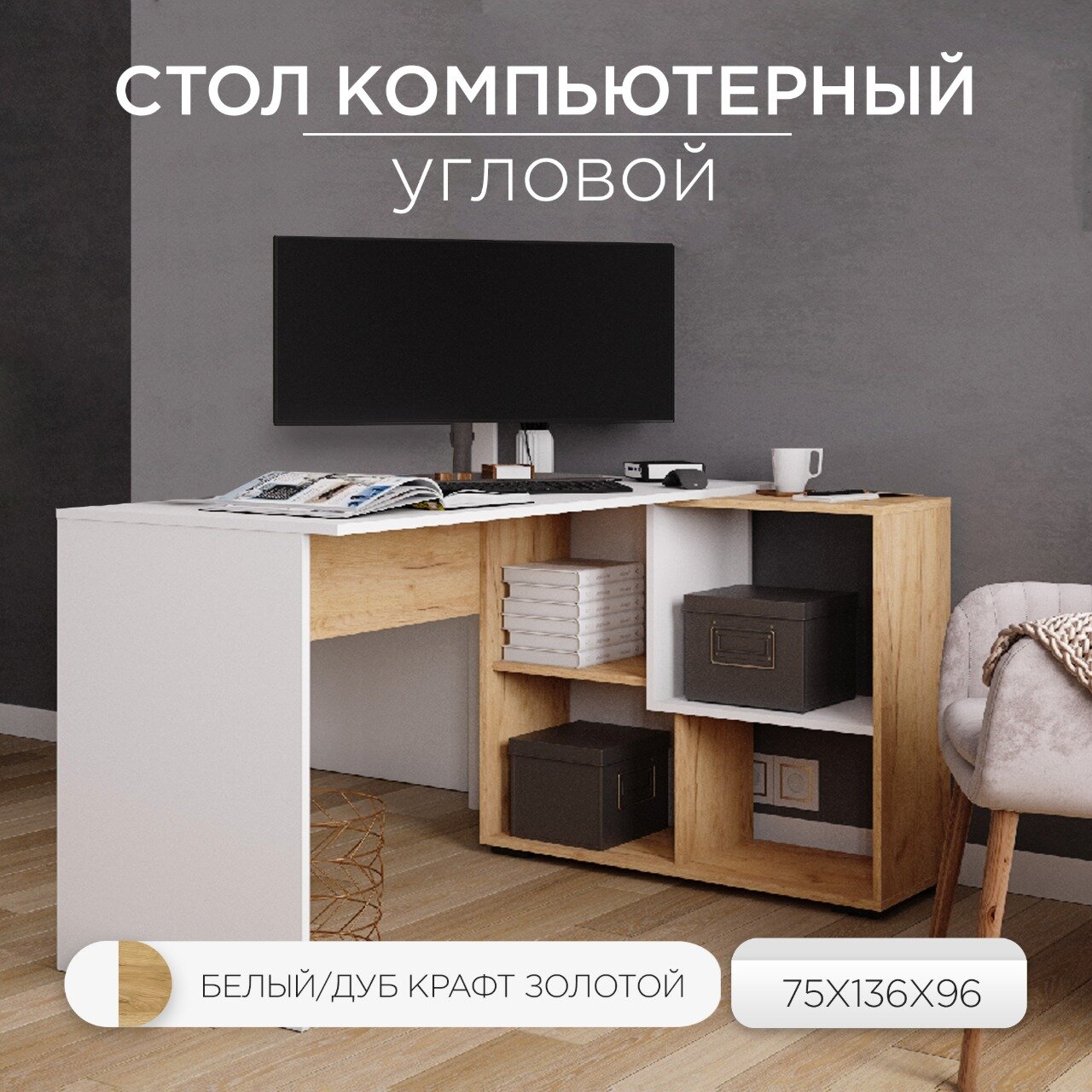 Компьютерный стол угловой СКМУ-4, 75х136х96 см, универсальная сборка, Белый/Дуб крафт золотой