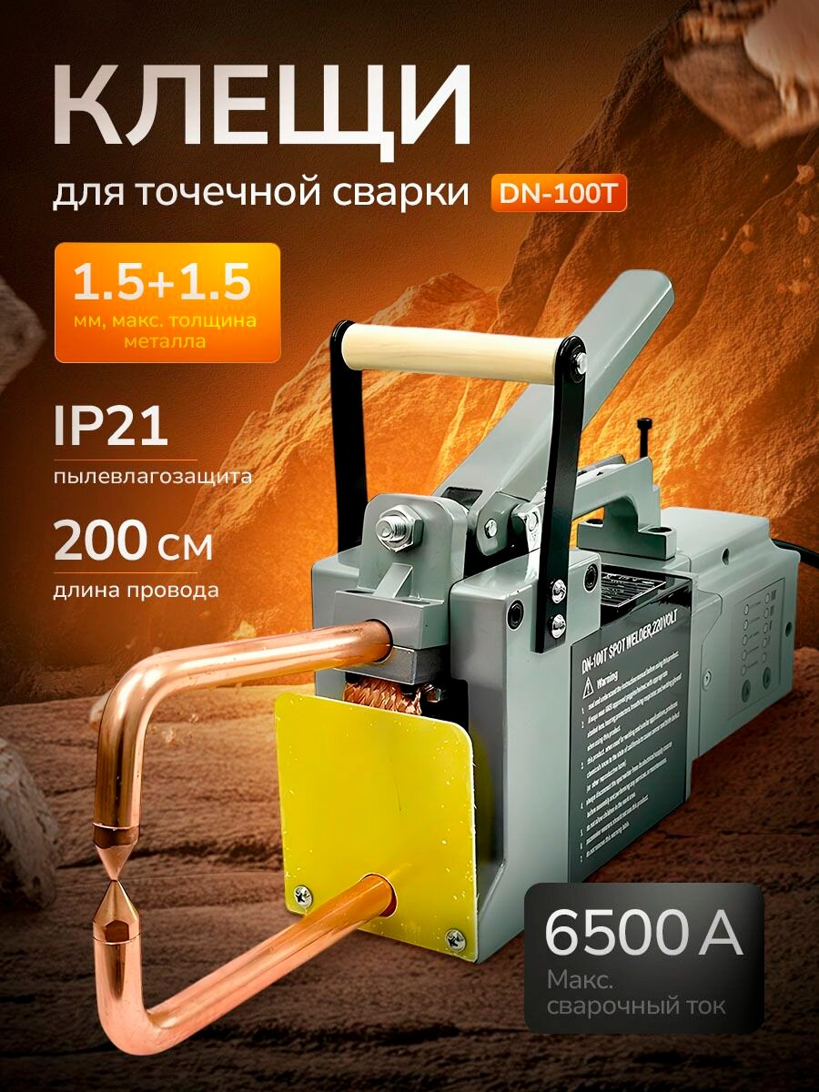 Клещи для точечной сварки DN-100T термит