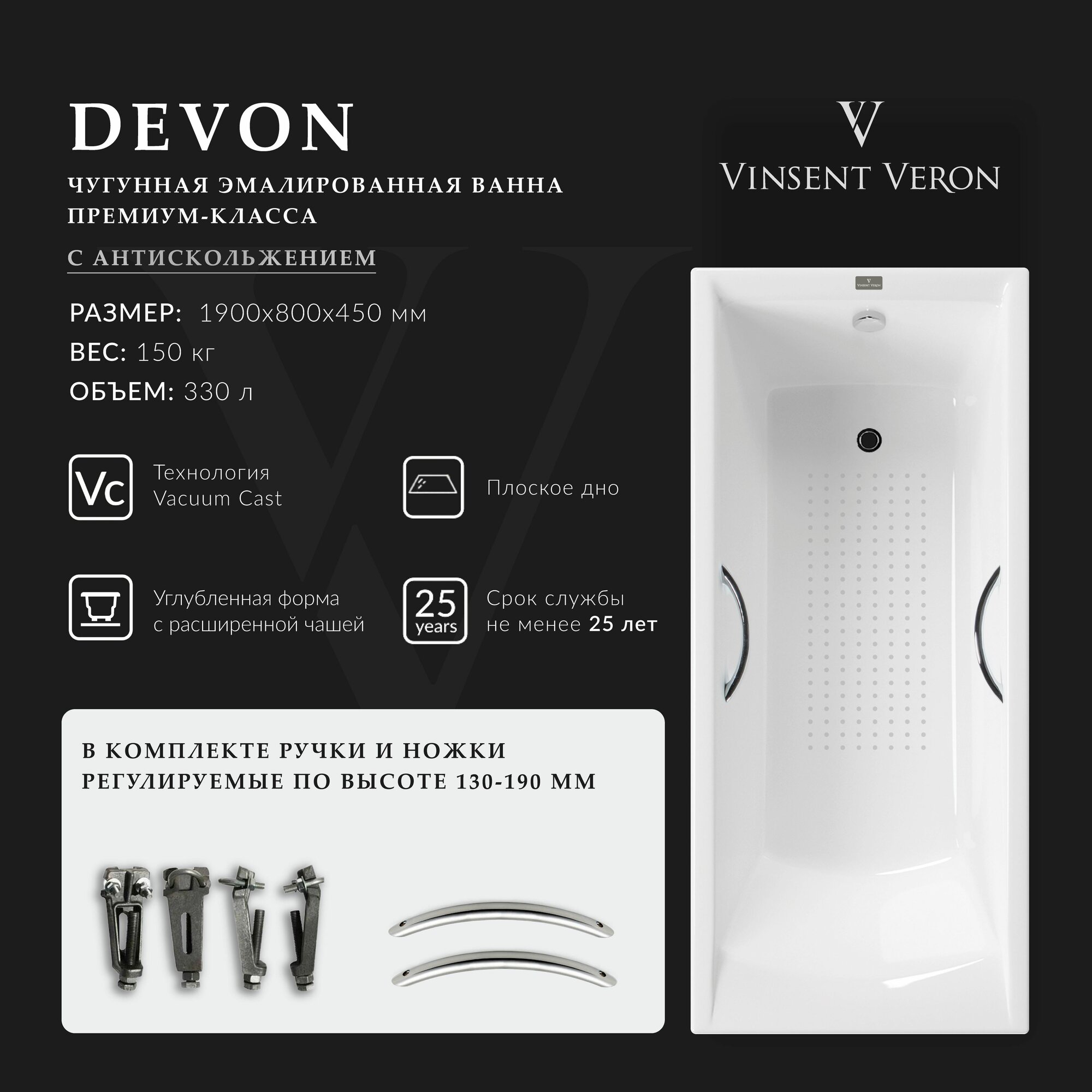 Чугунная ванна Vinsent Veron Devon 190x80x45 с антискользящим покрытием и большими хромированными ручками