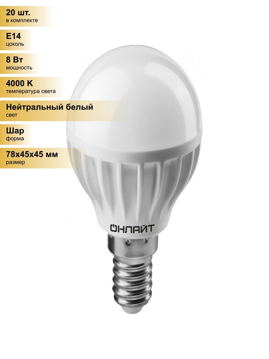 (20 шт.) Светодиодная лампочка онлайт шар G45 E14 8W(600lm) 4000K 4K 78x45 OLL-G45-8-230-4K-E14 71625 Нейтральный белый. Цоколь E14