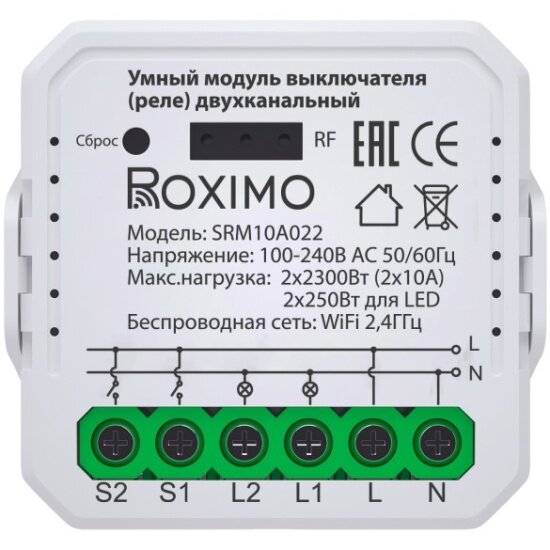 Умный модуль выключателя (реле) двухканальный Roximo SRM10A022