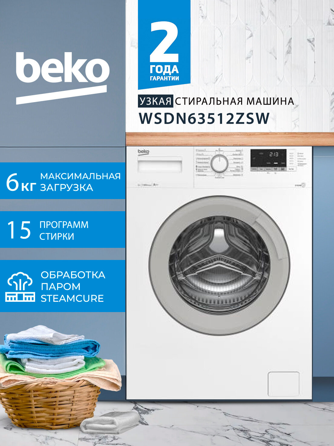 Стиральная машина Beko WSDN63512ZSW 6 кг 1000 об/мин класс A белый