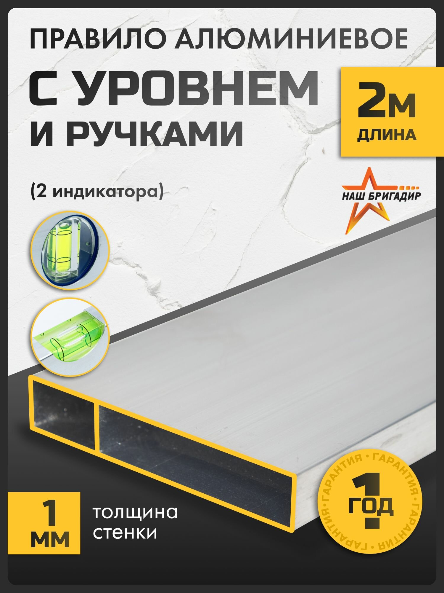 Правило строительное 2 м НАШ бригадир с ручками алюминий 1 ребро жёсткости пластиковые заглушки
