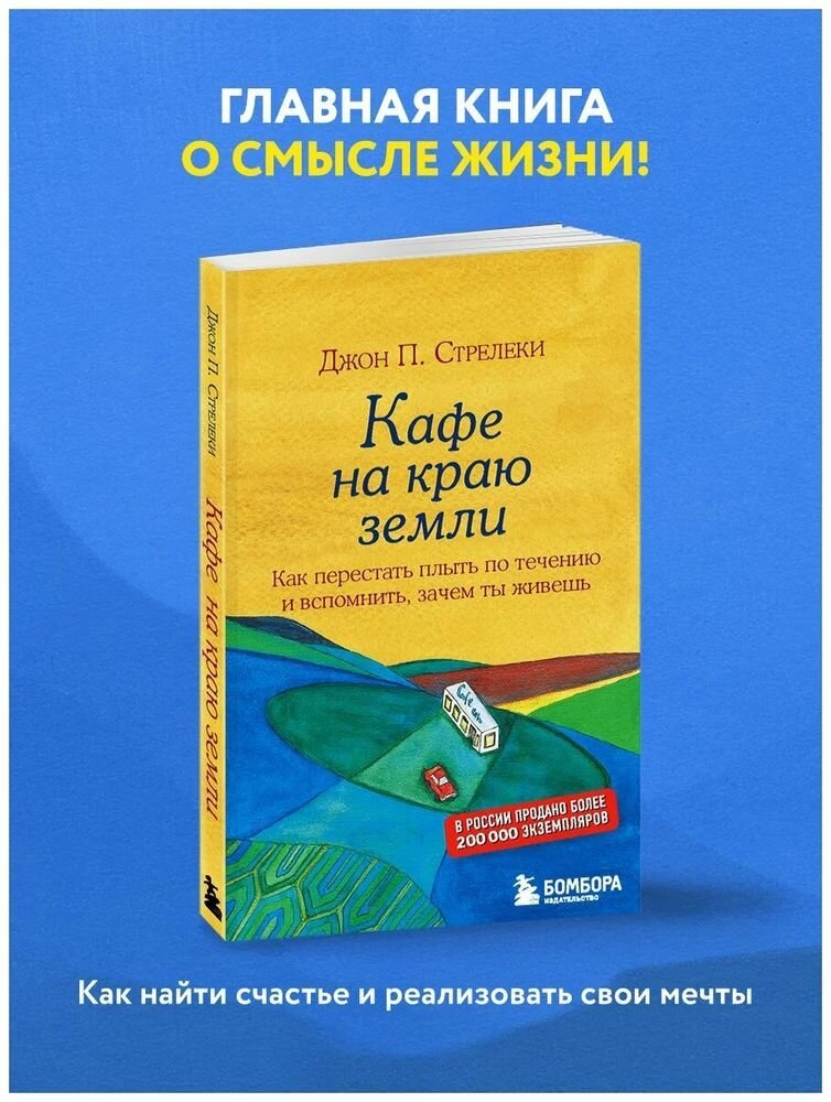 Книга ЭКСМО Кафе на краю земли. Как перестать плыть по течению и вспомнить, зачем ты живешь, интегральная обложка. 2022 г, Д. Стрелеки
