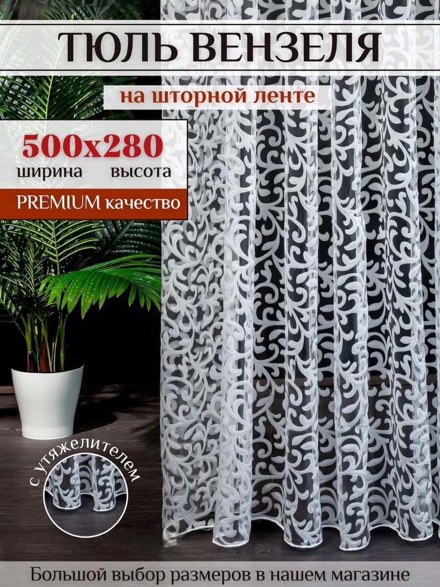Тюль органза "Вензеля" в гостиную, спальню 500х280 см