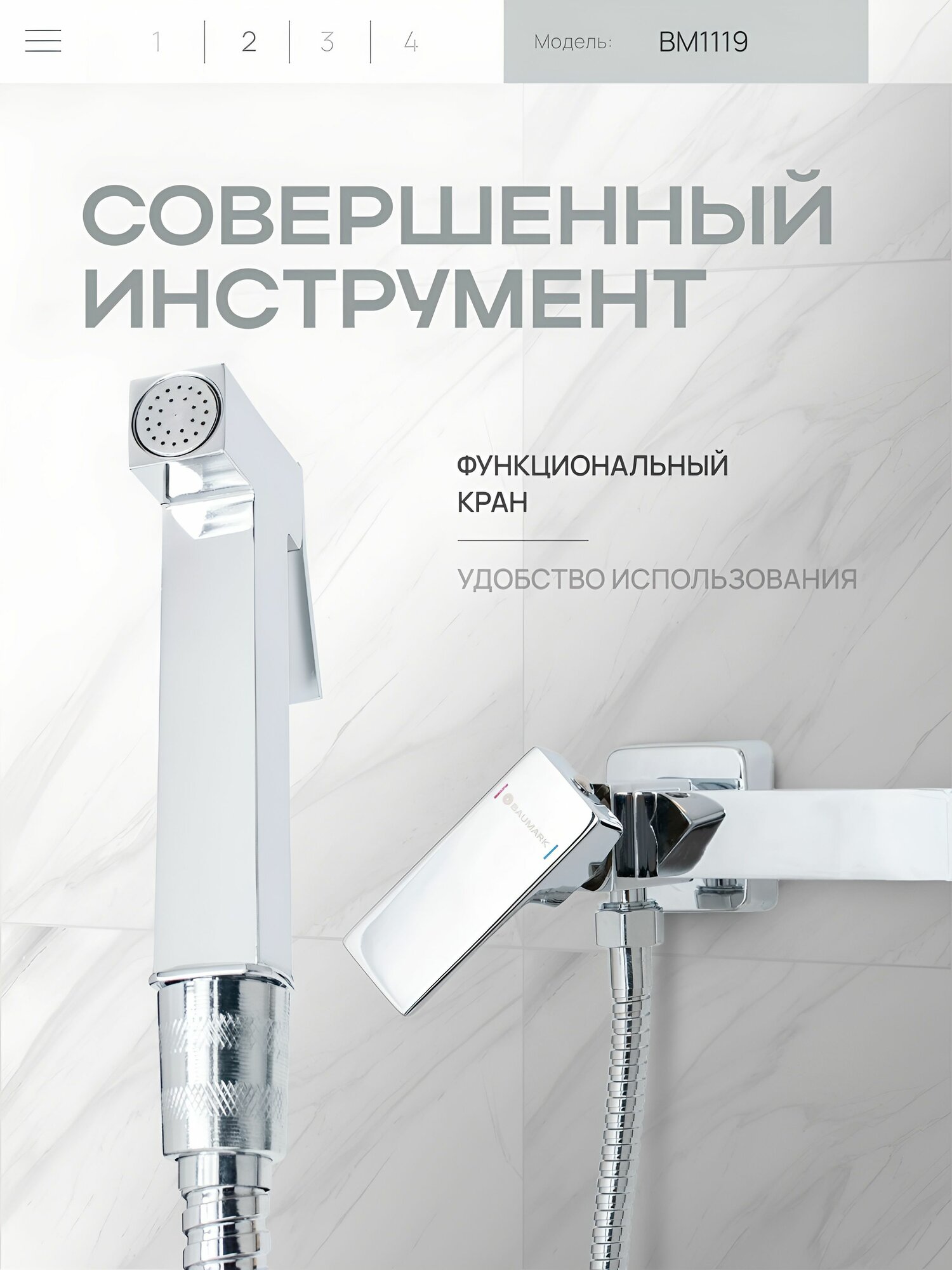 Смеситель с гигиеническим душем BAUMARK BM1119, вертикальный монтаж, латунь, хромированное покрытие — фото 1