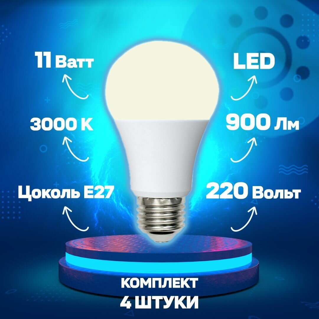 Светодиодная лампа шар A60 Белый теплый 11W UL-00003787 LED-A60-11W/WW/E27/FR/NR Norma Volpe - комплект 4 шт.