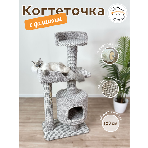 Когтеточка " Котосчастье" с домиком и лежанками из ковролина , высота 123 см