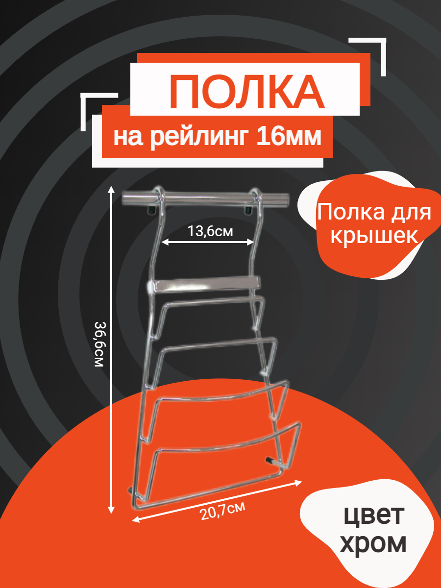 Полка на рейлинг для крышек навесная для кухни 210 х 110 х 370 мм.