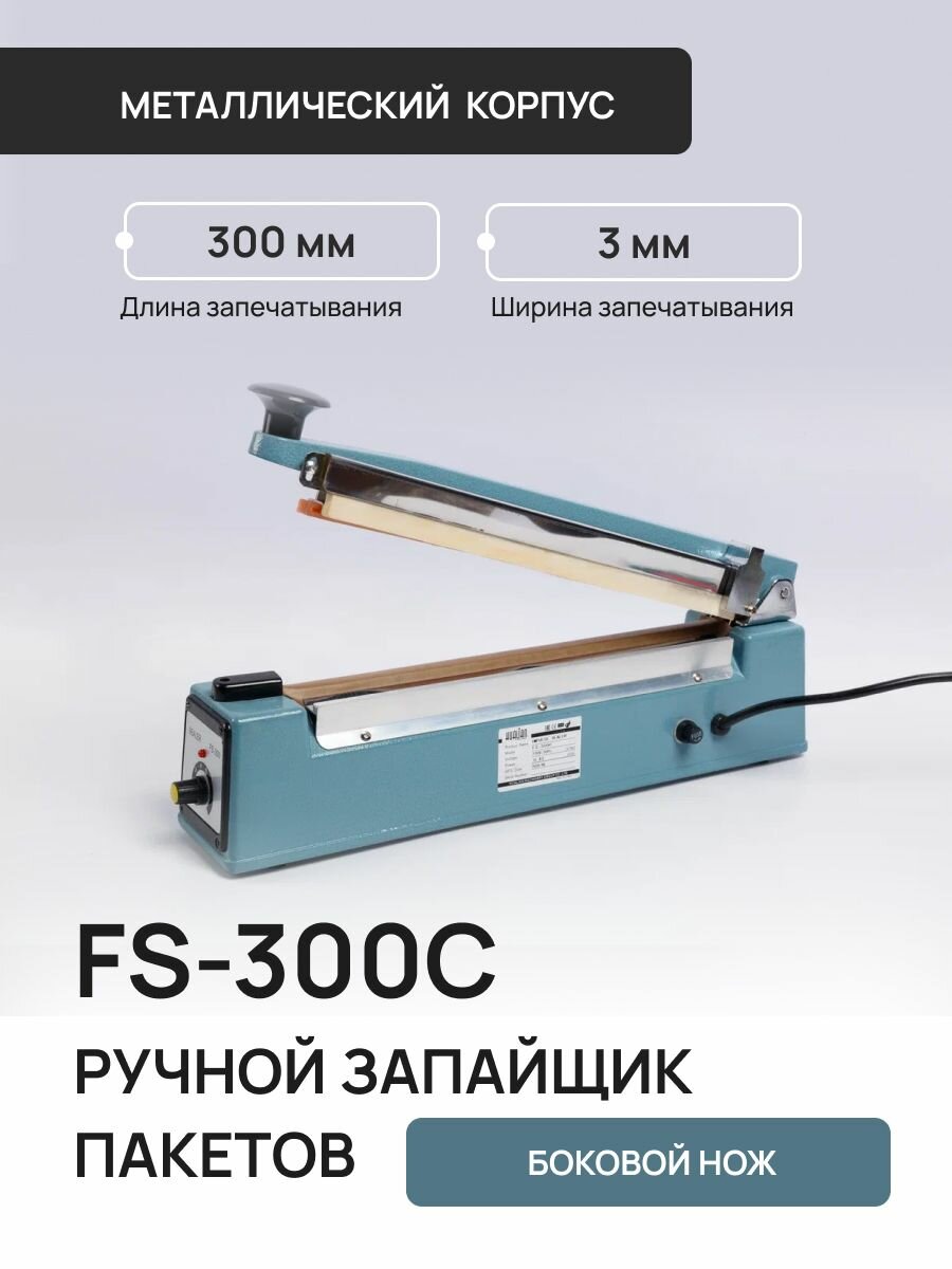 Ручной запайщик пакетов FS-300C с боковым ножом Hualian Machinery