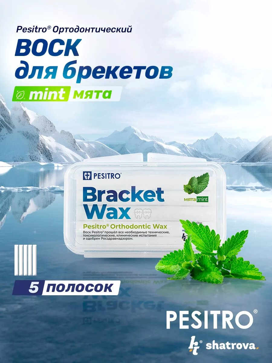 Воск для брекетов мягкий зубной со вкусом мяты