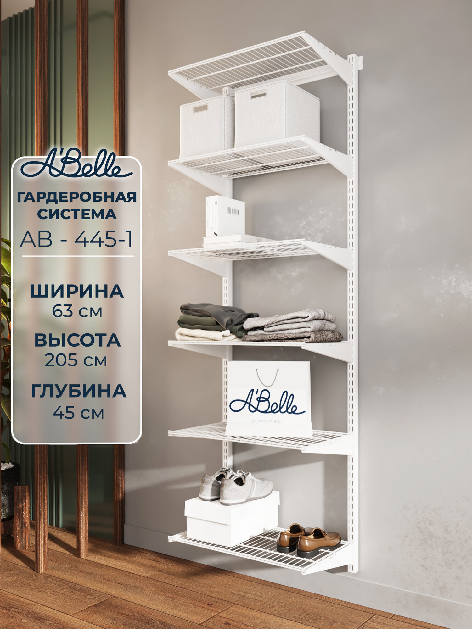 Гардеробная система Abelle AB-445-1 Гардеробная из полок, Металл, белый, 63х205х45см