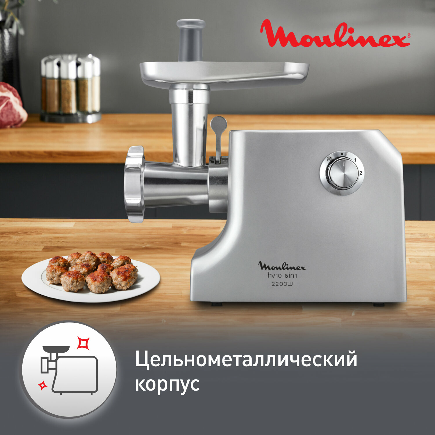 Мясорубка Moulinex ME856D32, мощность 2100Вт, 5,5кг/мин с функцией реверса — фото 1