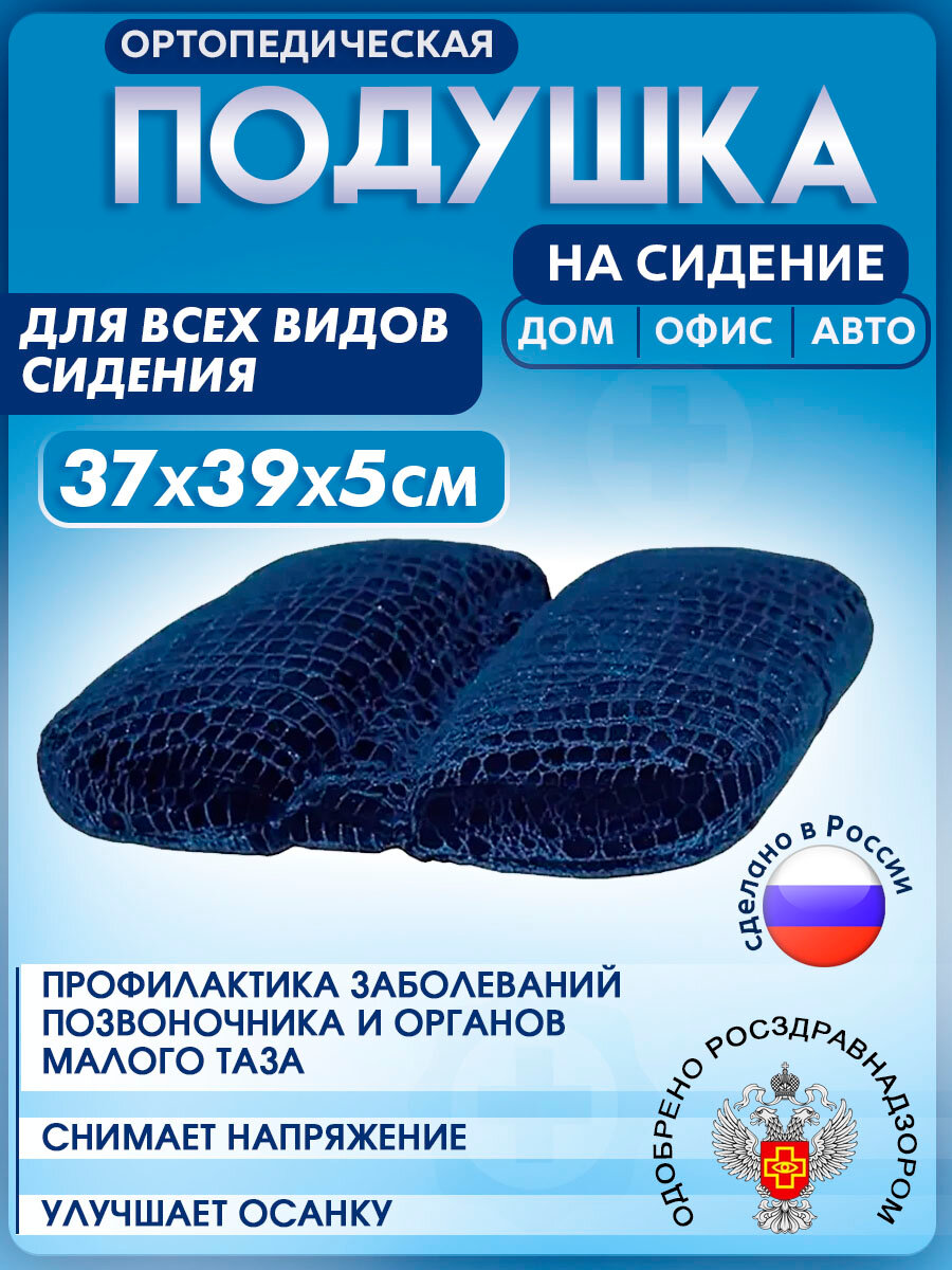 Ортопедическая подушка на сиденье Накладка Селиванова на стул с наполнителем из рубленого пенолона