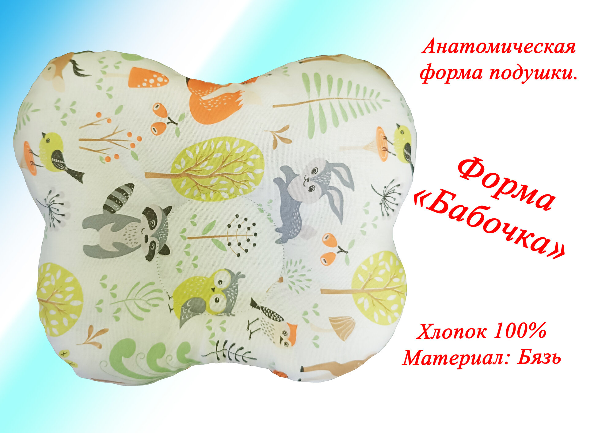 Анатомическая подушка для новорожденных "Лес". Размер 25*30. Хлопок 100%, материал Бязь