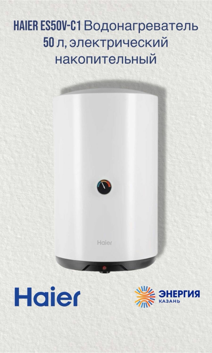 Водонагреватель HAIER ES50V-C1