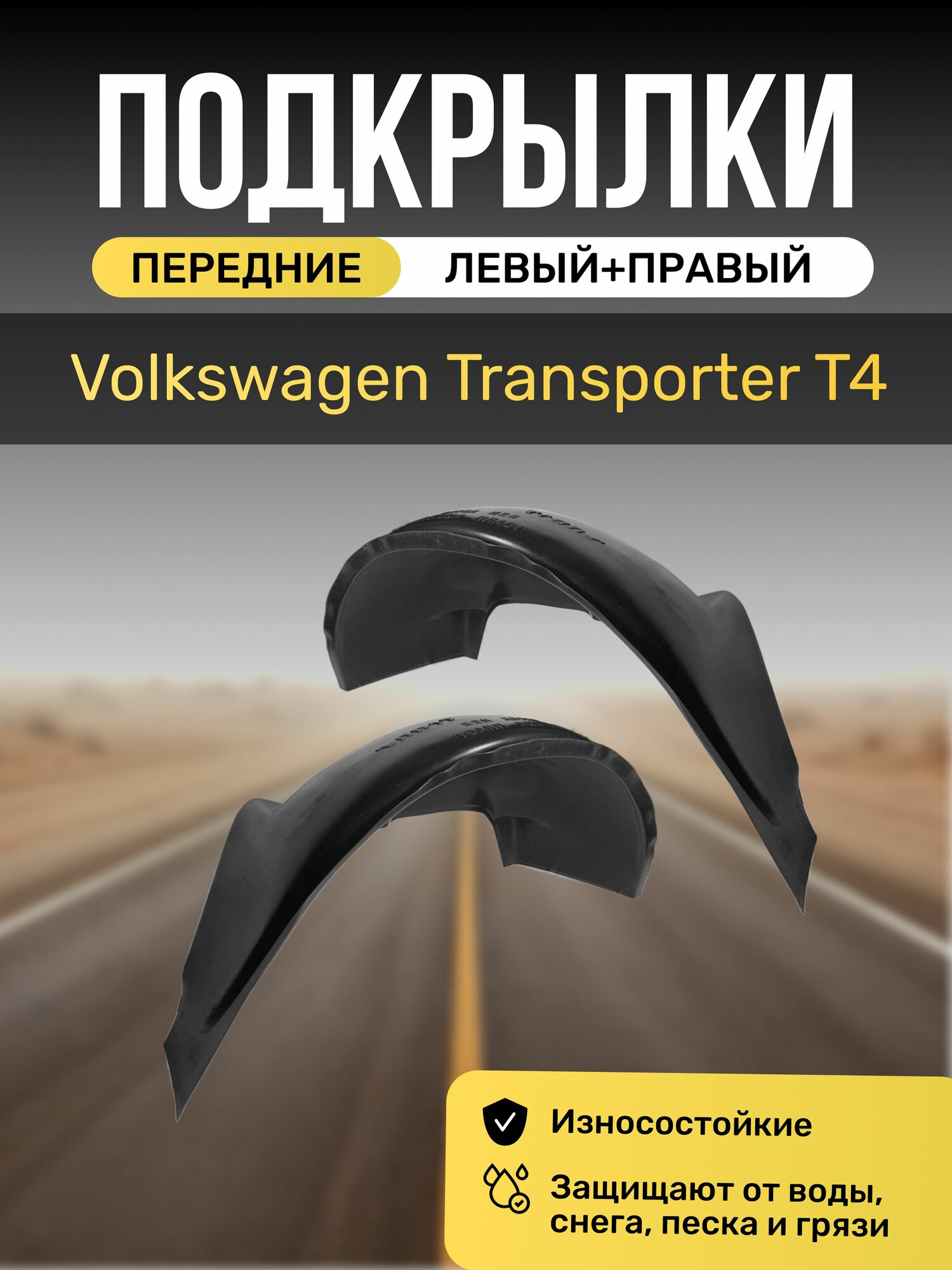Подкрылки (Локеры) на автомобиль Volkswagen Transporter T4, передние
