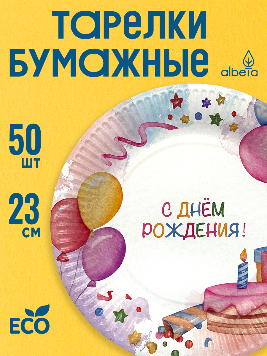 Тарелки одноразовые бумажные детские С Днем Рождения набор 50 шт 23 см