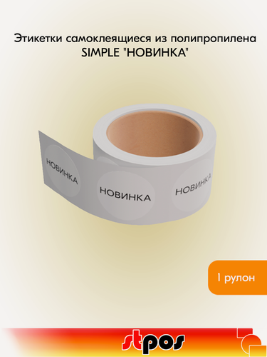Изображение товара Этикетка самоклеящаяся SIMPLE "новинка", круглая d29 мм, полипропилен, съемный клей (250 шт), Белый фон, черный текст
