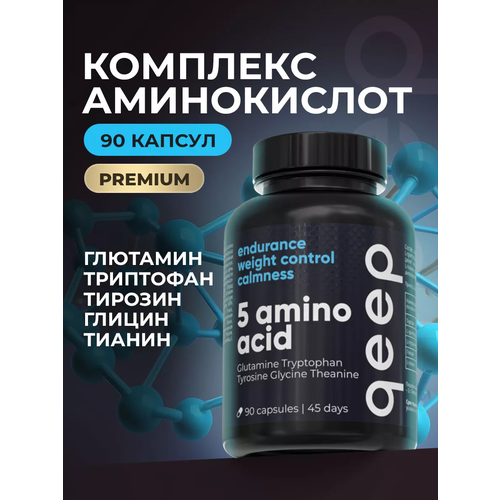 Аминокислоты Глютамин, Тирозин, L-триптофан, L-глутаминовая кислота, L-теанин Qeep 90 капсул