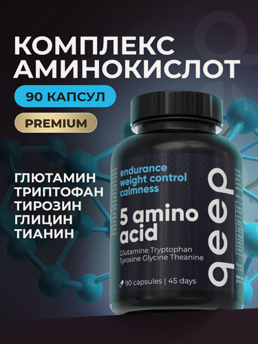 Изображение товара Аминокислоты Глютамин, Тирозин, L-триптофан, L-глутаминовая кислота, L-теанин Qeep 90 капсул