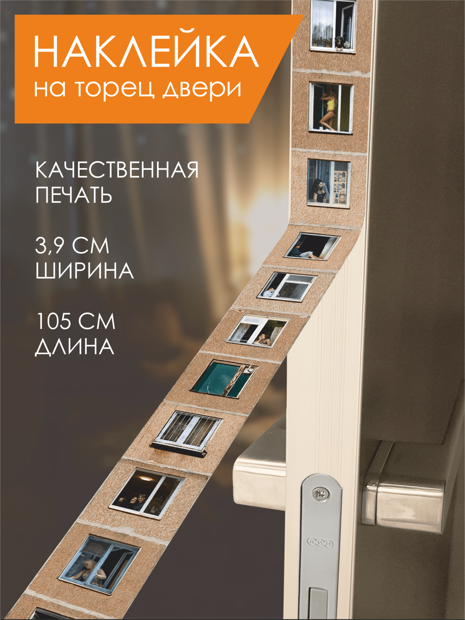 Длинная наклейка на торец межкомнатной двери "В окнах", на планшет или ноутбук, 1 метр