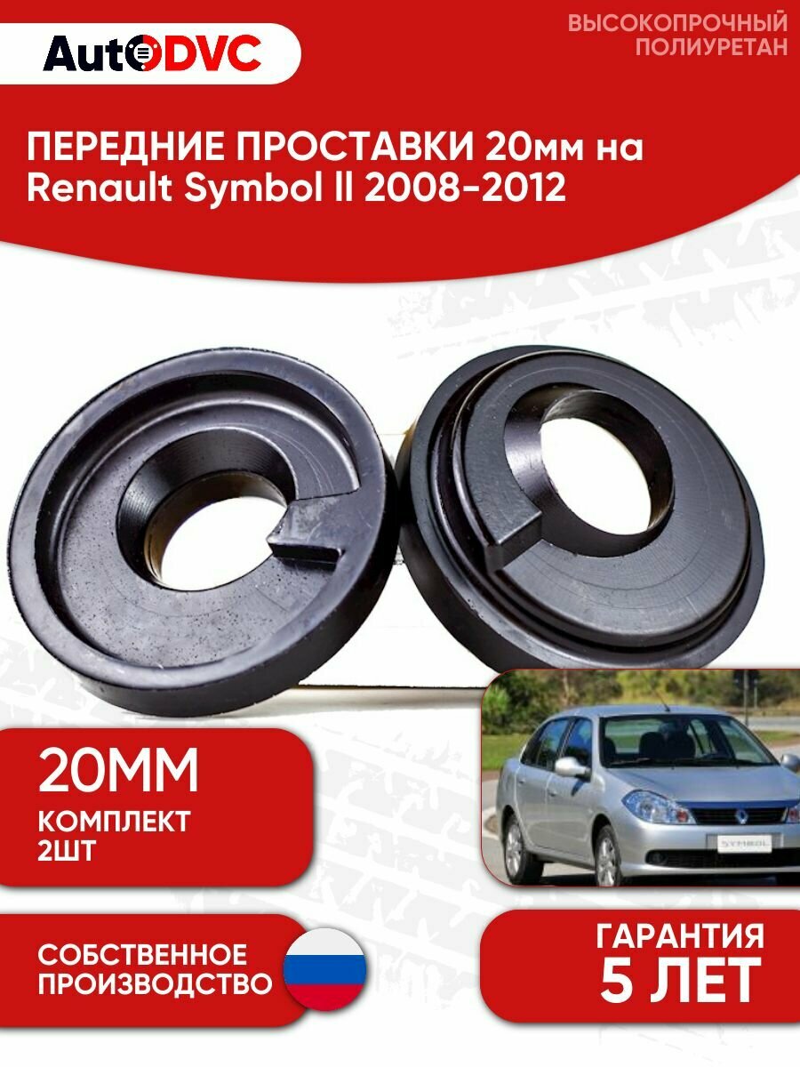 Проставки передних стоек 20мм для Renault Symbol ll 2008-2012