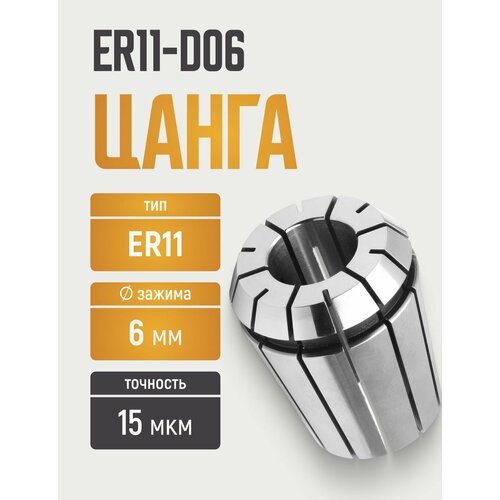 Цанга ER11-D06 с биением 0,015