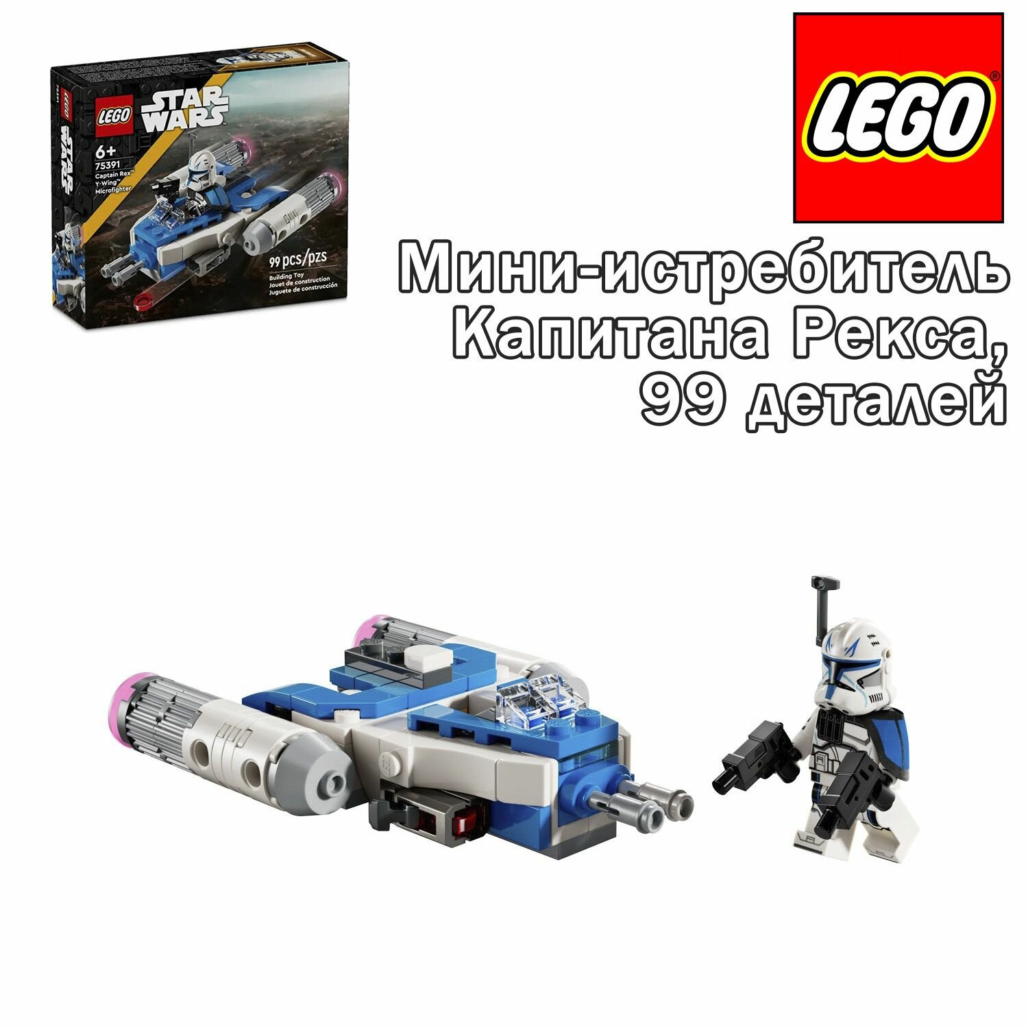Конструктор Lego Star Wars Мини-истребитель Капитана Рекса (75391), 99 деталей,