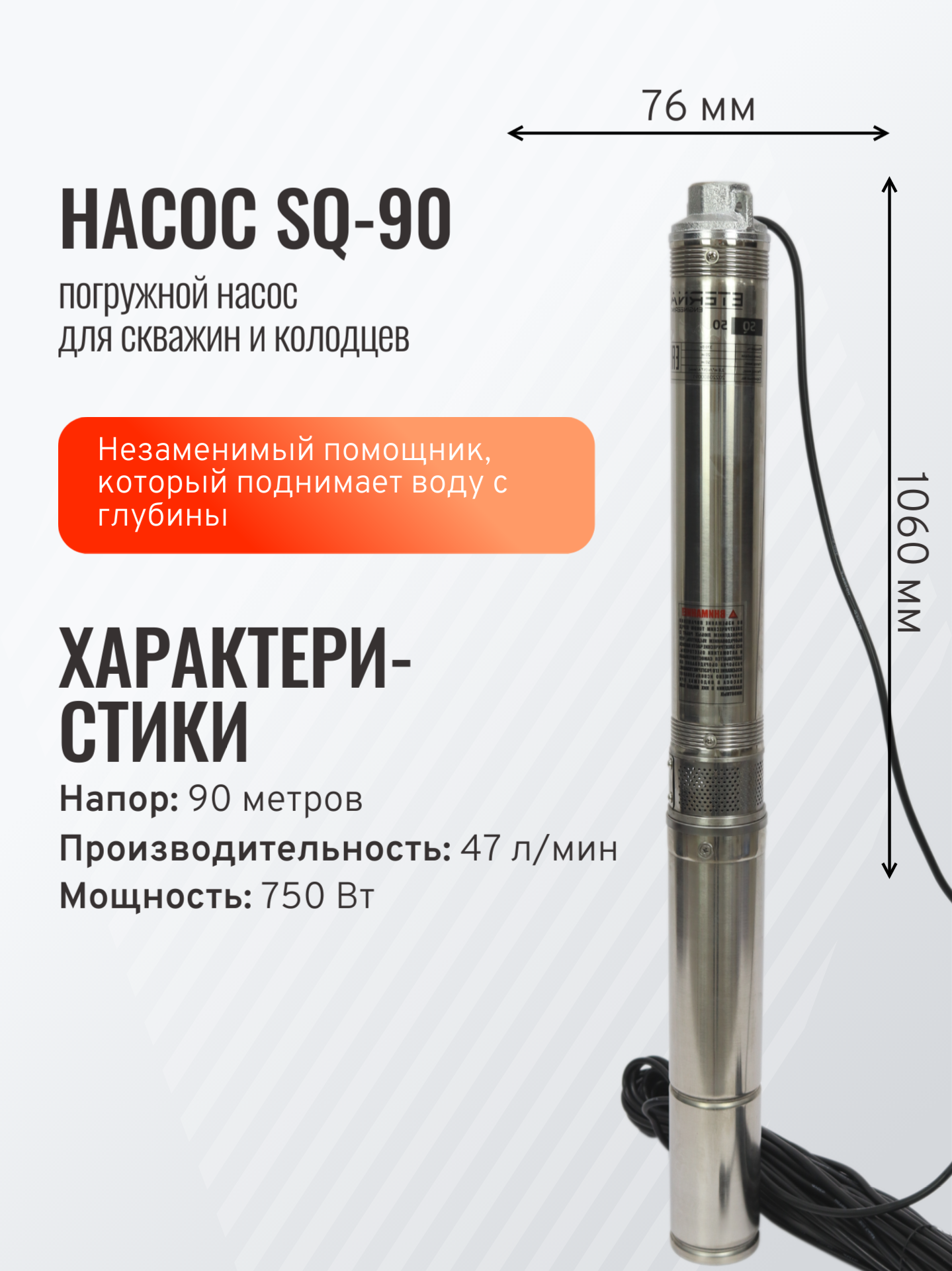 Насос скважинный ETERNA SQ-90 (2800 л/ч, 90 м, 750 Вт, для скважины)