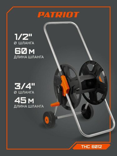 Изображение товара Тележка для садового шланга PATRIOT THC-6012, с рифлеными колесами, для шланга 1/2", 3/4", до 60м