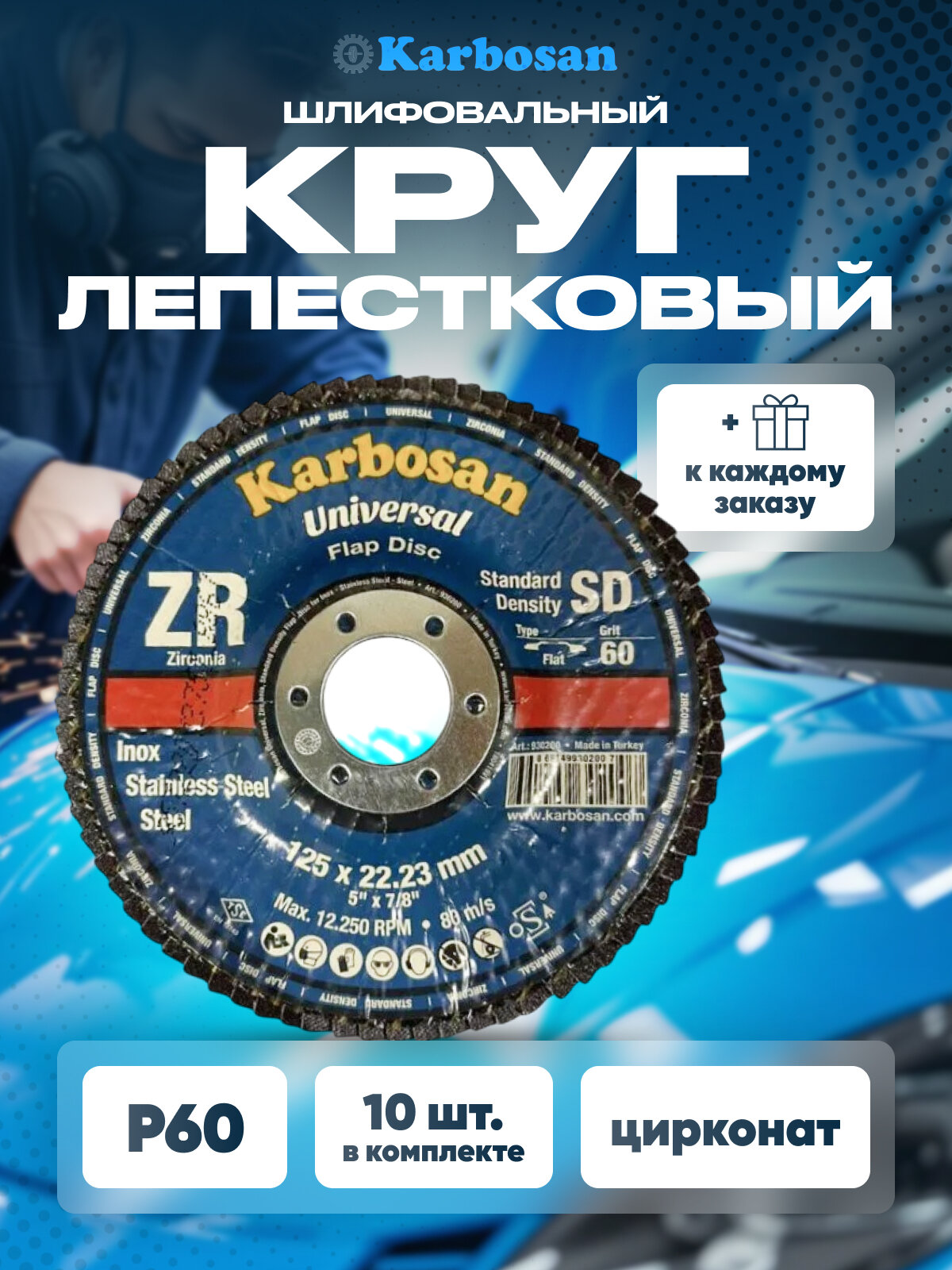Круг лепестковый 10 шт. ZXPR11 (P60) D125/22 мм Karbosan / круг торцевой прямой цирконат